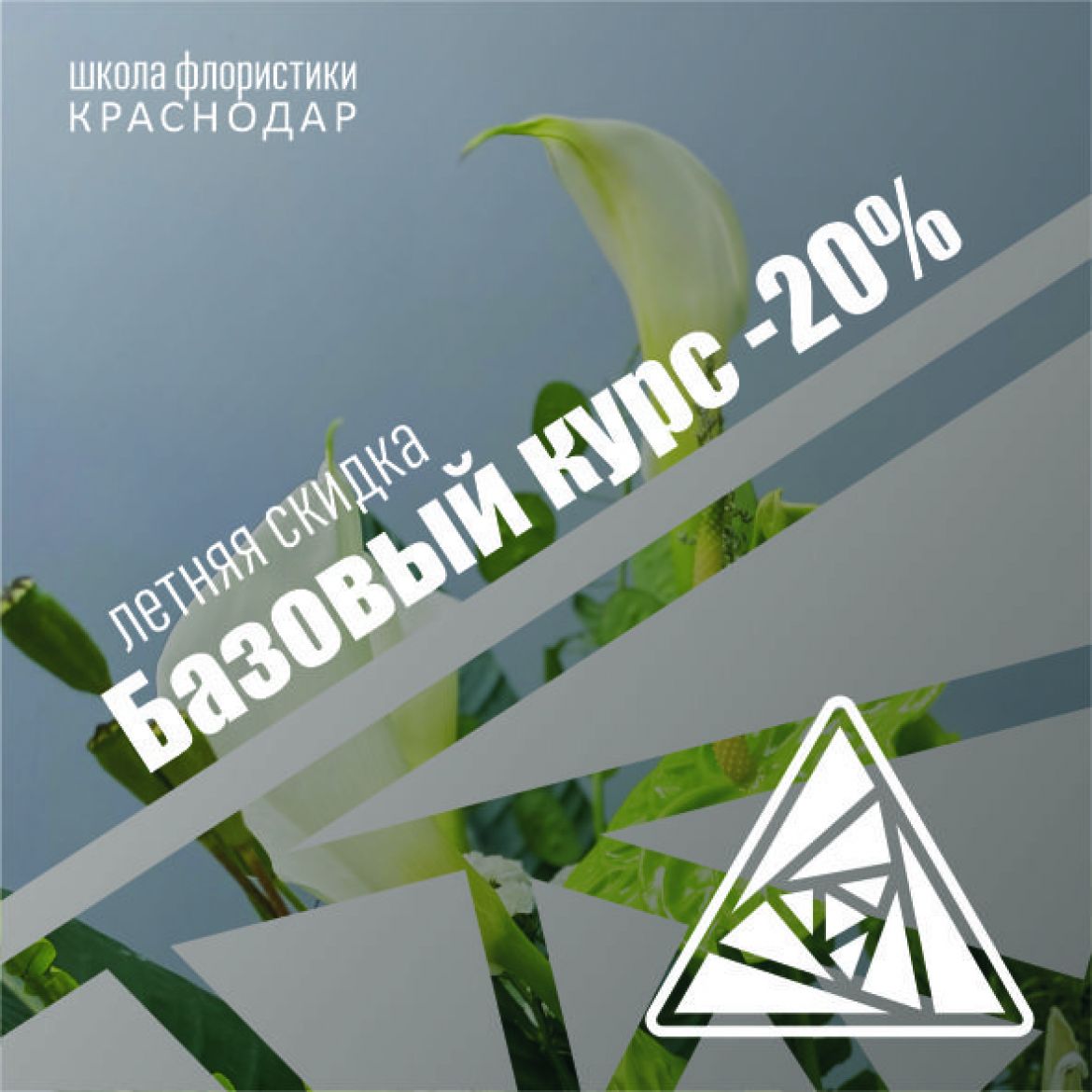 19.07-25.07 "Базовый курс флористического мастерства 1-я ступень"